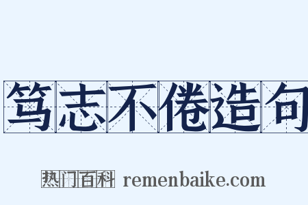 笃志不倦造句是什么意思的图片